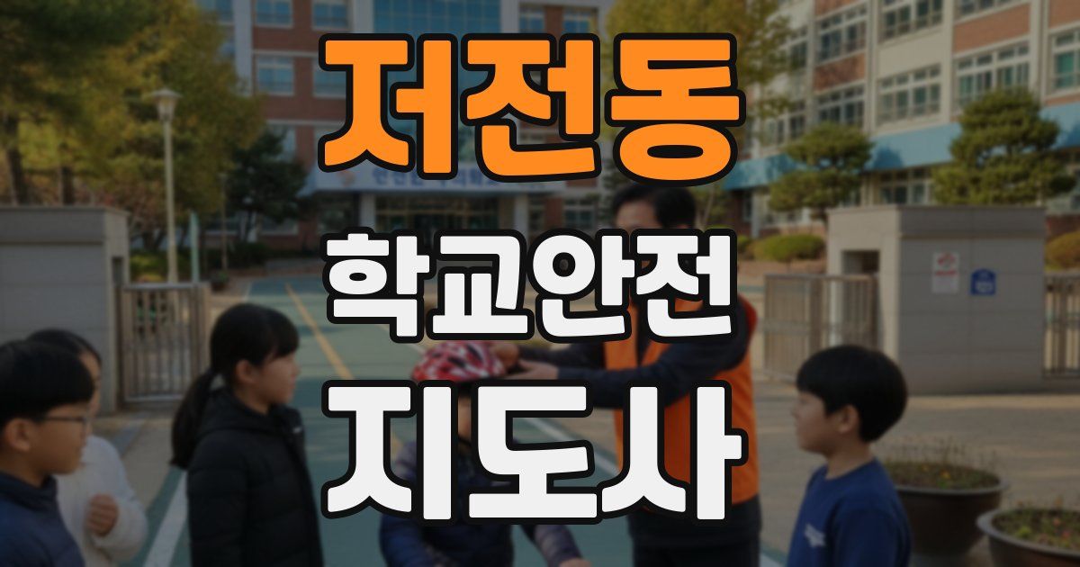 저전동 학교안전지도사 자격증