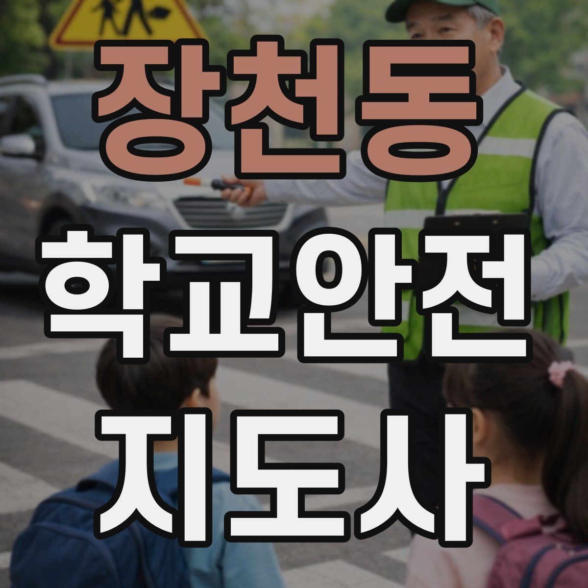 장천동 학교안전지도사 자격증 심폐소생술을 왜 알아야 하는지 현실 설명
