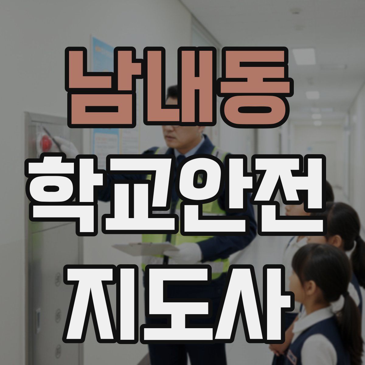 남내동 학교안전지도사 자격증
