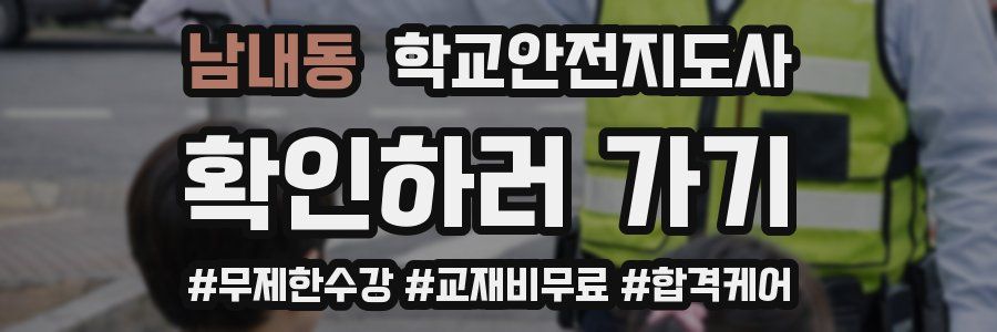 남내동 학교안전지도사 자격증