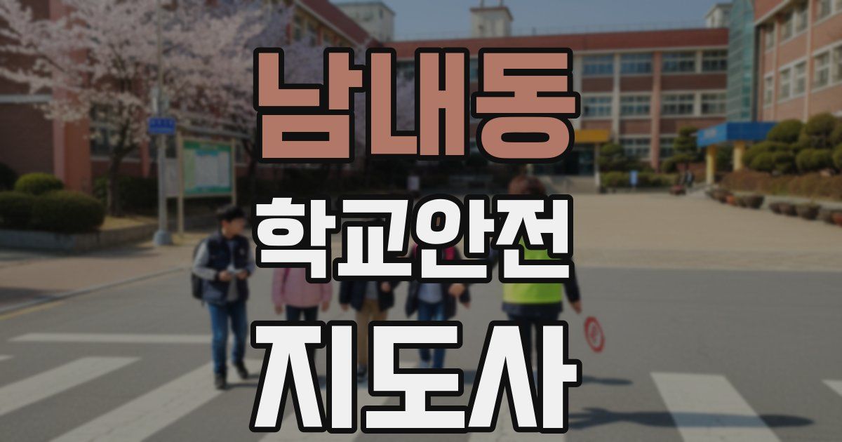 남내동 학교안전지도사 자격증