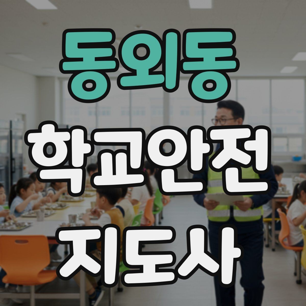 동외동 학교안전지도사 자격증 어떤 역할을 하는지부터 간단 정리