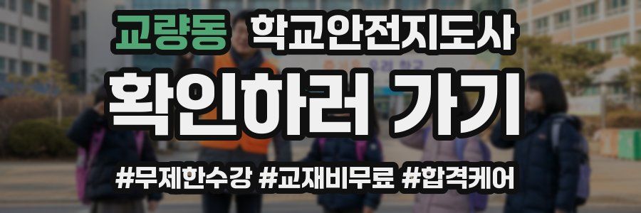 교량동 학교안전지도사 자격증