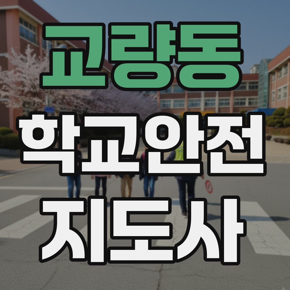 교량동 학교안전지도사 자격증