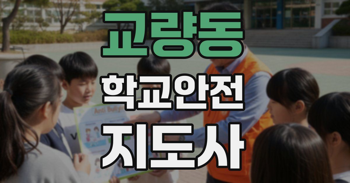 교량동 학교안전지도사 자격증