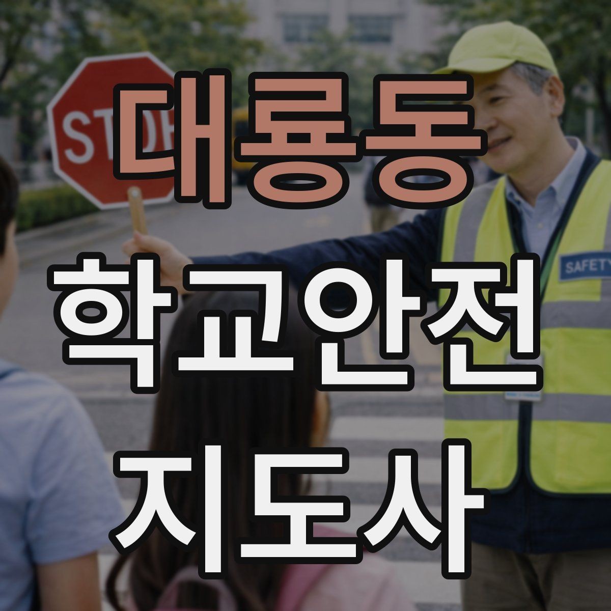 대룡동 학교안전지도사 자격증 생활안전 교육 핵심만 정리