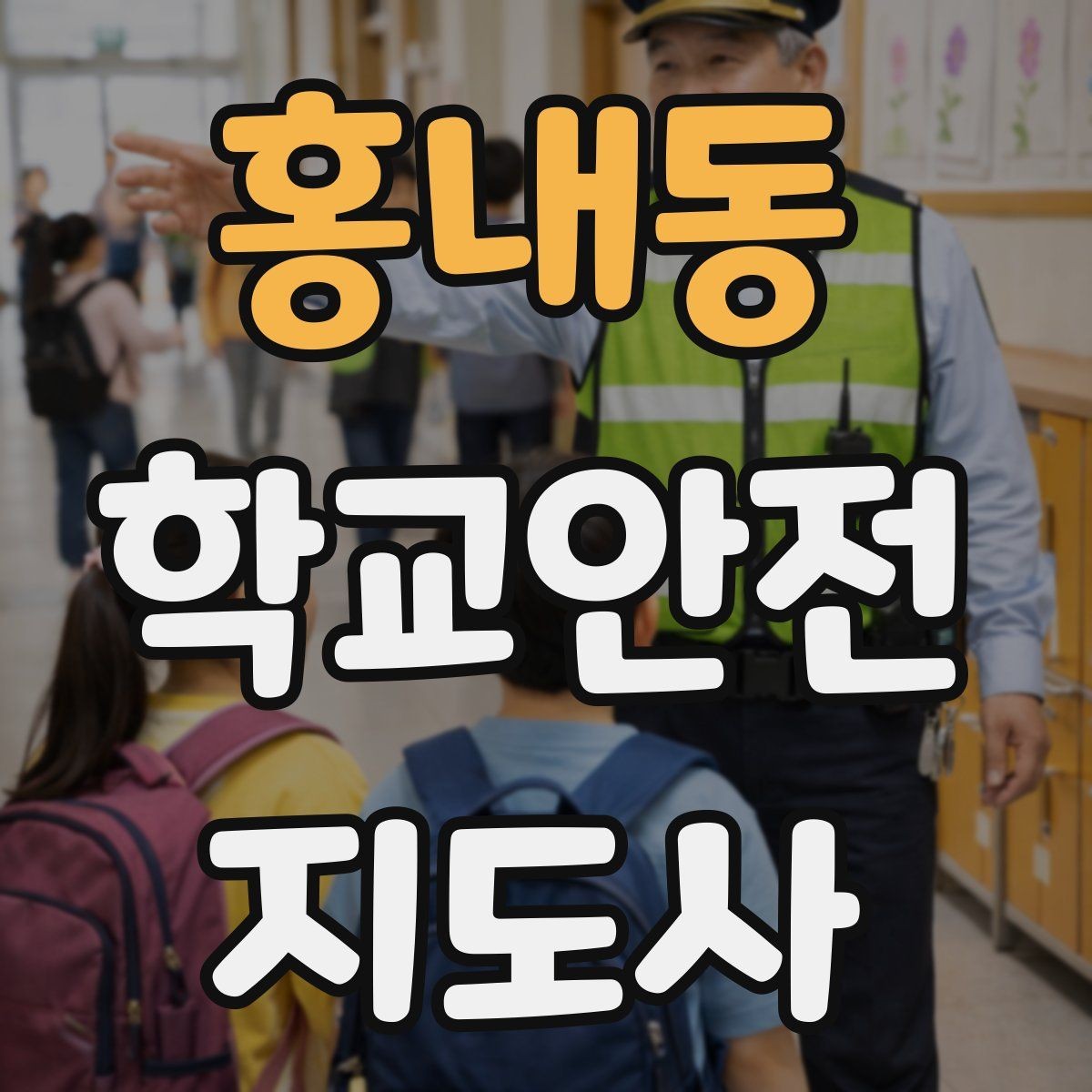 홍내동 학교안전지도사 자격증 정류장 대기 줄서기 지도 실전 요령