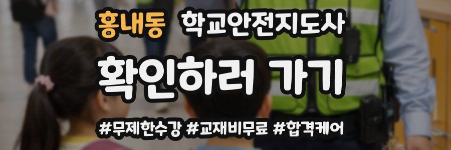 홍내동 학교안전지도사 자격증