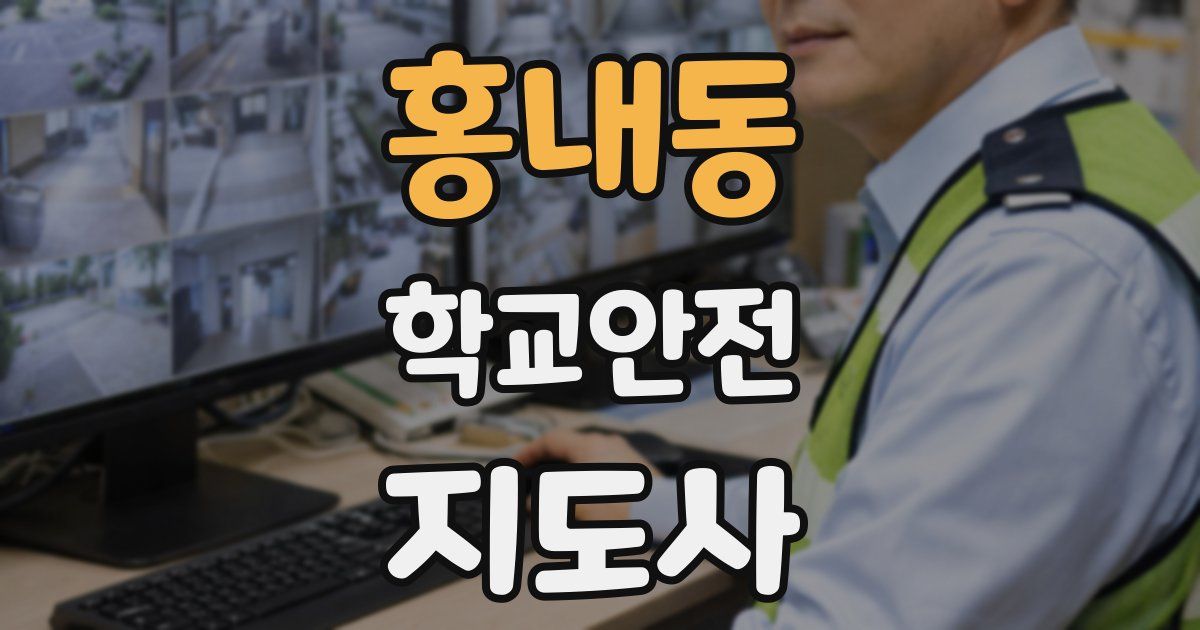 홍내동 학교안전지도사 자격증