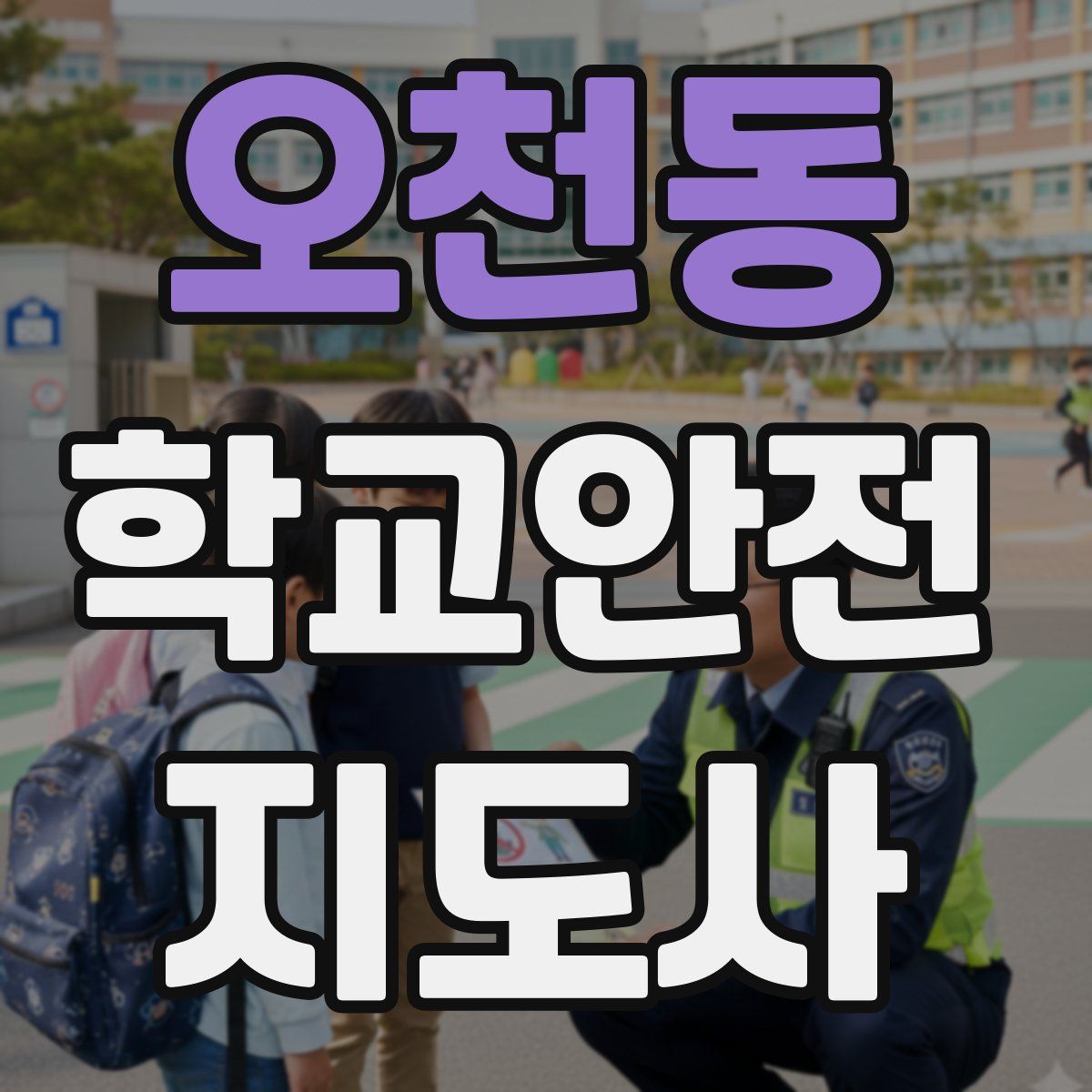오천동 학교안전지도사 자격증