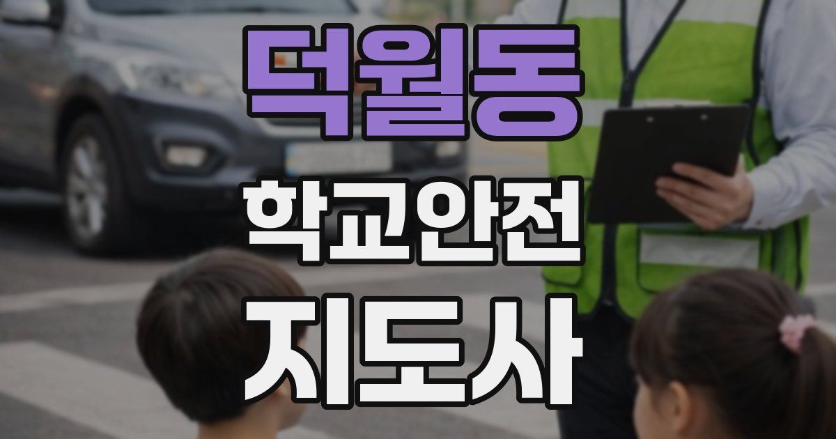 덕월동 학교안전지도사 자격증