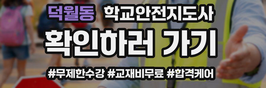 덕월동 학교안전지도사 자격증