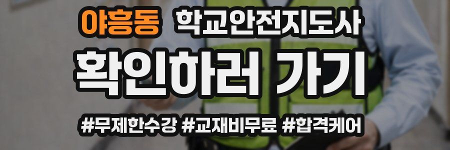 야흥동 학교안전지도사 자격증