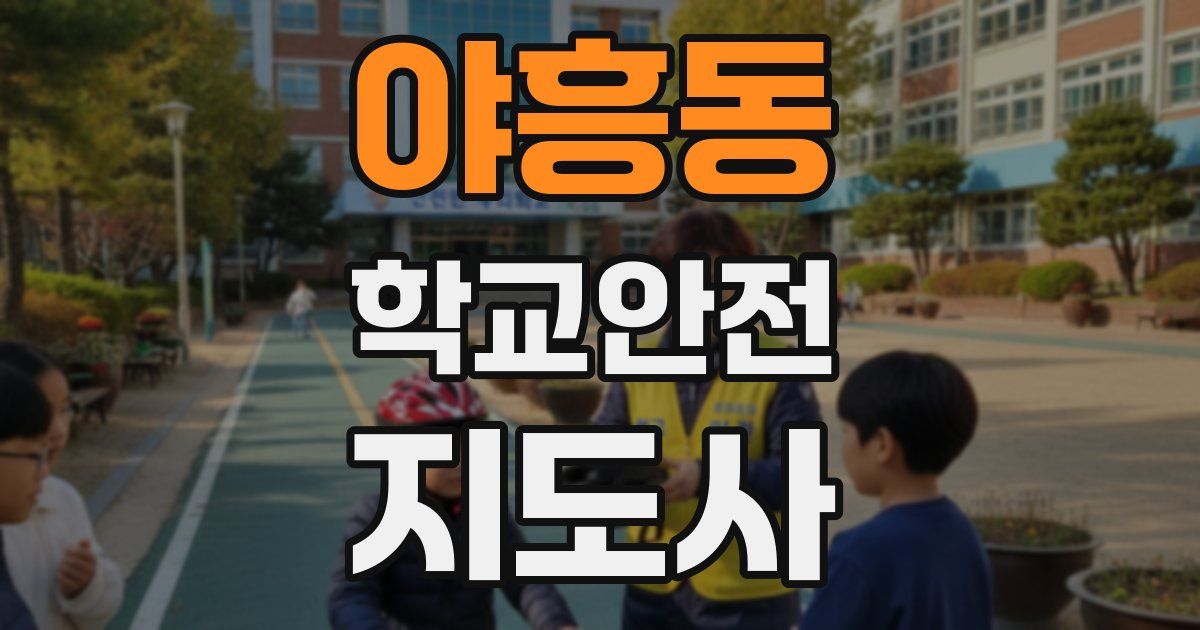 야흥동 학교안전지도사 자격증