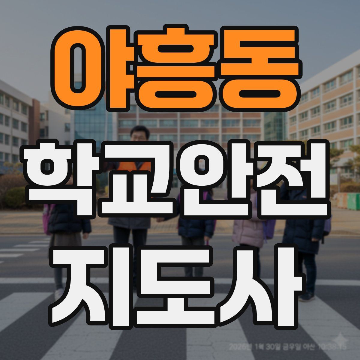 야흥동 학교안전지도사 자격증