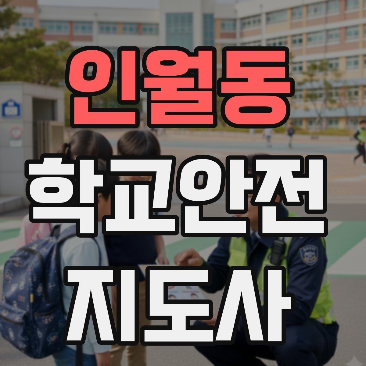 인월동 학교안전지도사 자격증 우회로 안내를 할 때 필요한 기준