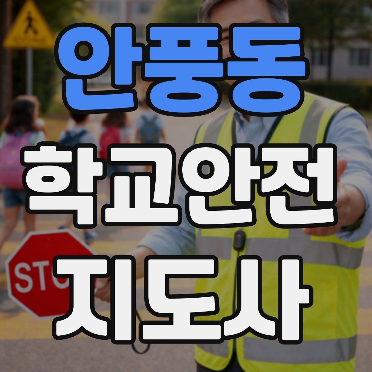 안풍동 학교안전지도사 자격증 호루라기 수신호 사용 시 유의점
