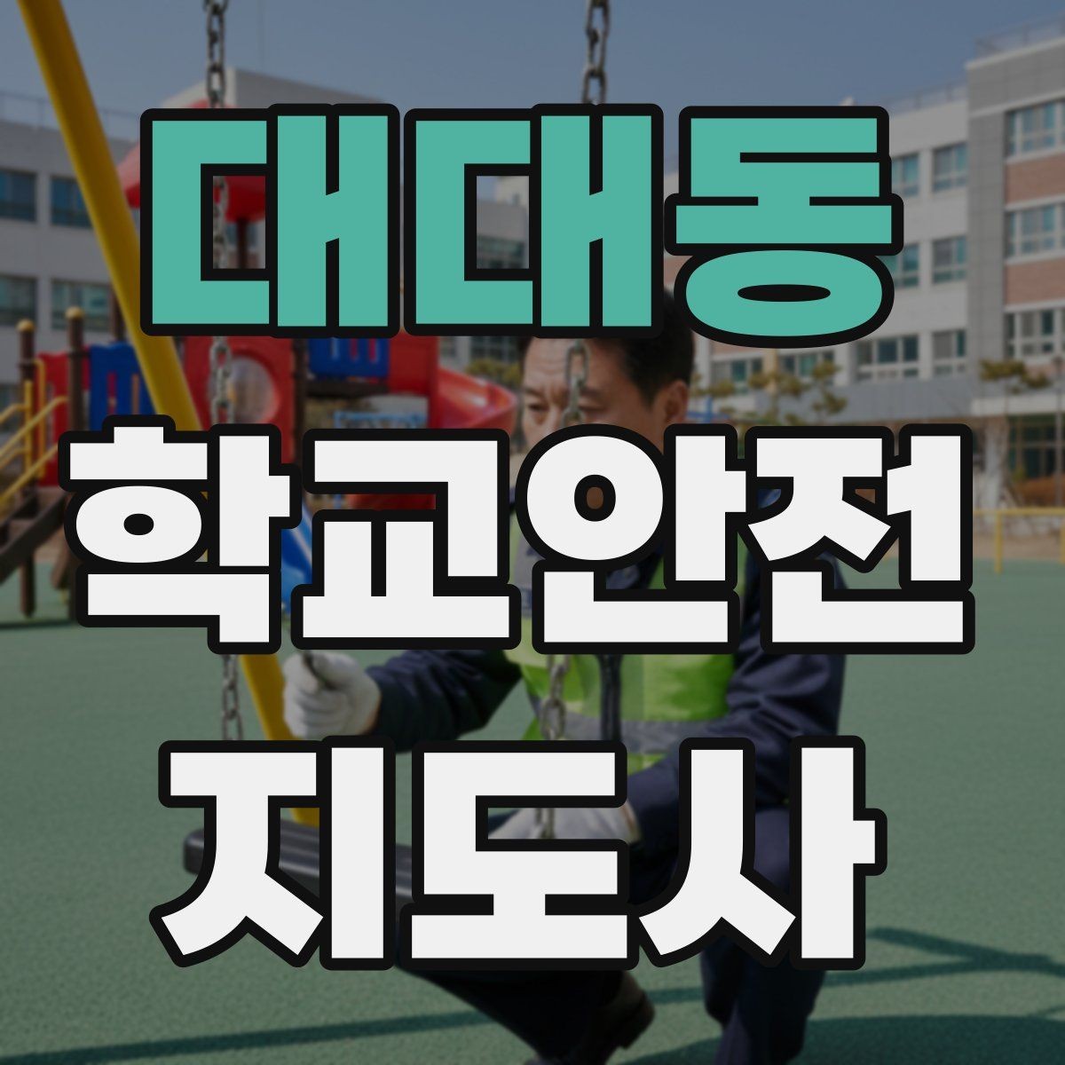 대대동 학교안전지도사 자격증 심폐소생술 기본을 왜 알아야 할까