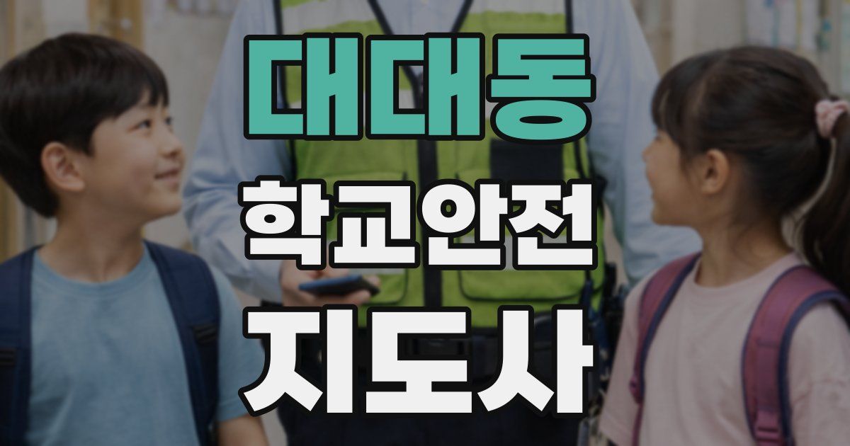 대대동 학교안전지도사 자격증