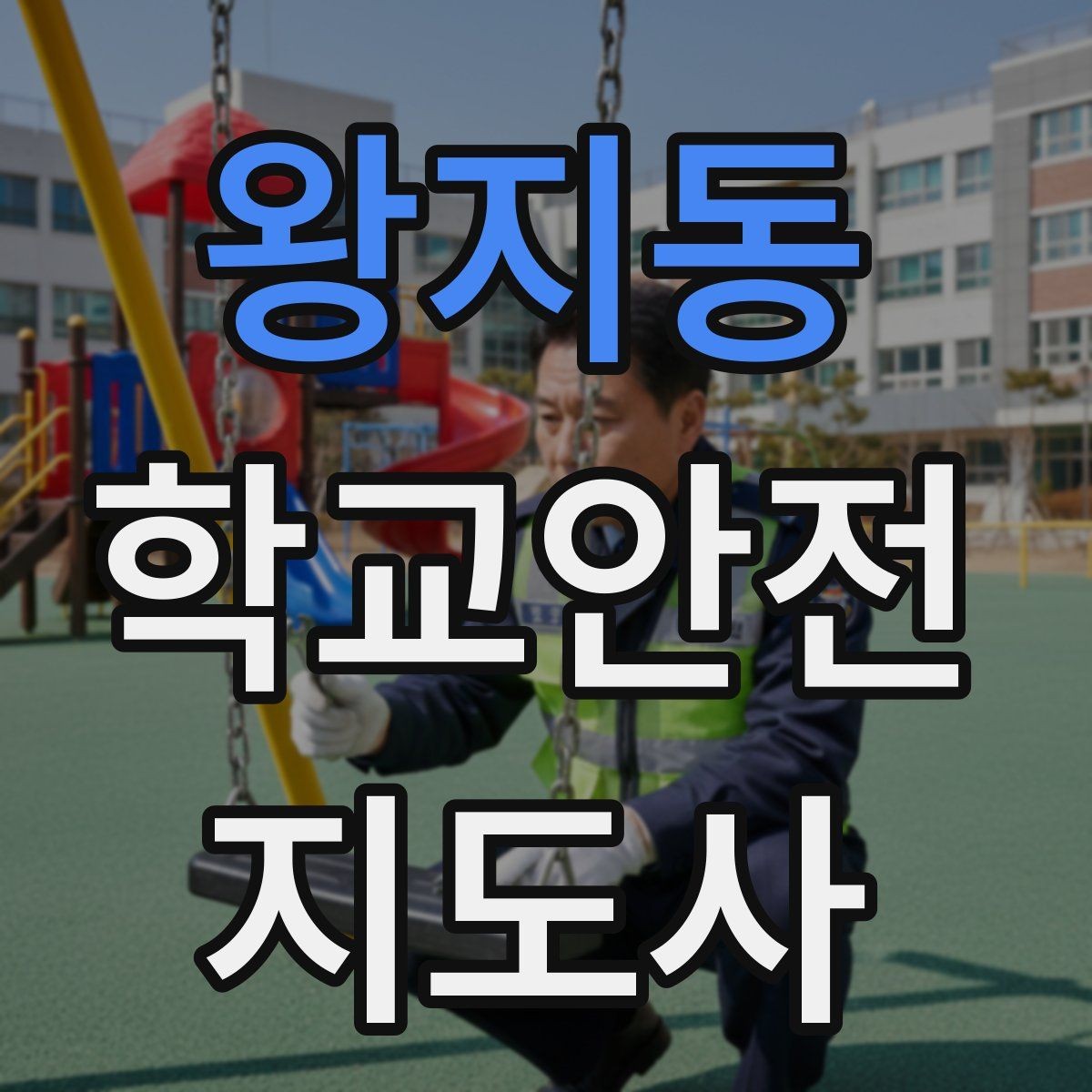 왕지동 학교안전지도사 자격증 신학기 교문 혼잡을 줄이는 현실 팁