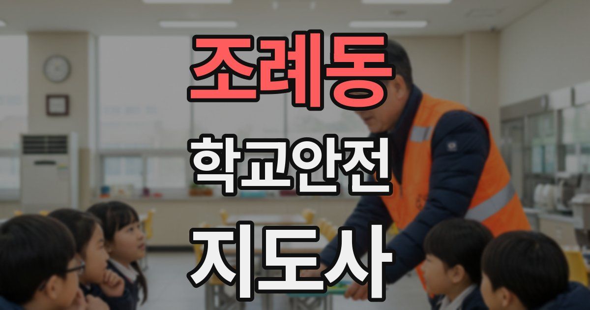 조례동 학교안전지도사 자격증