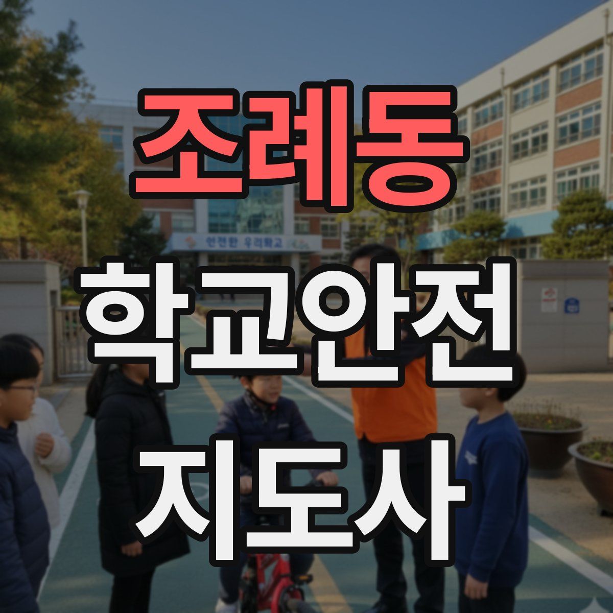 조례동 학교안전지도사 자격증