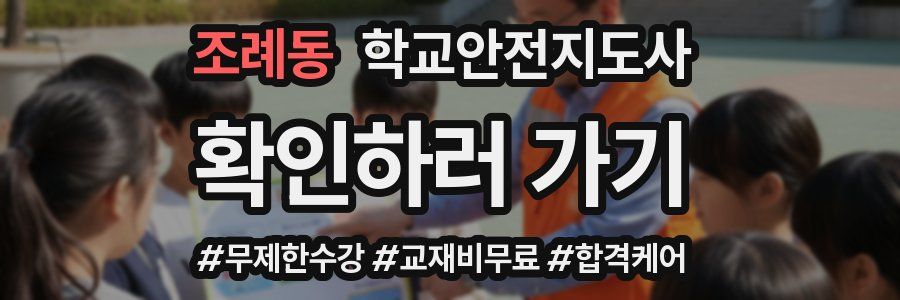 조례동 학교안전지도사 자격증