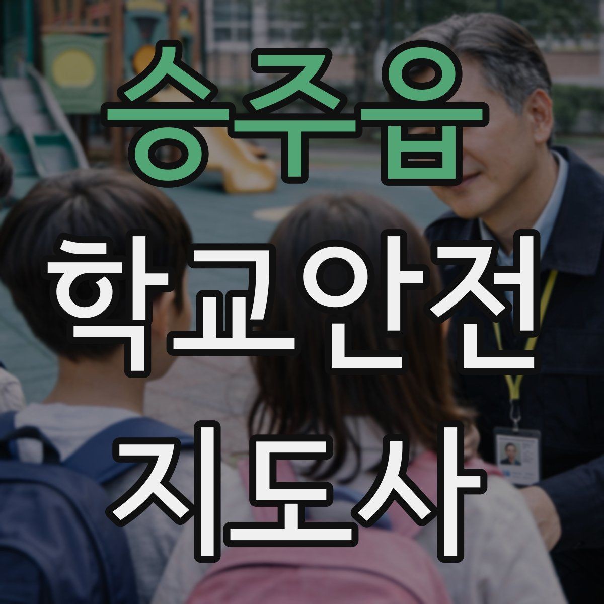 승주읍 학교안전지도사 자격증 온라인 과정 선택 시 체크 포인트