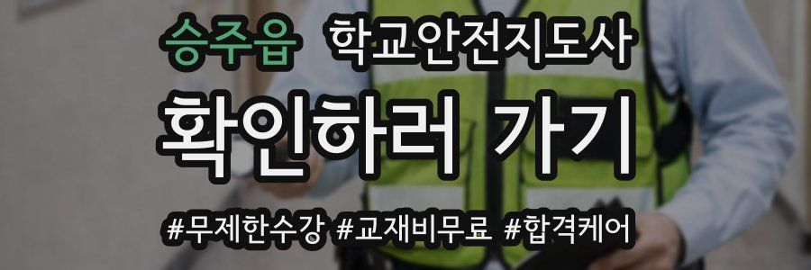 승주읍 학교안전지도사 자격증