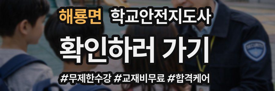 해룡면 학교안전지도사 자격증