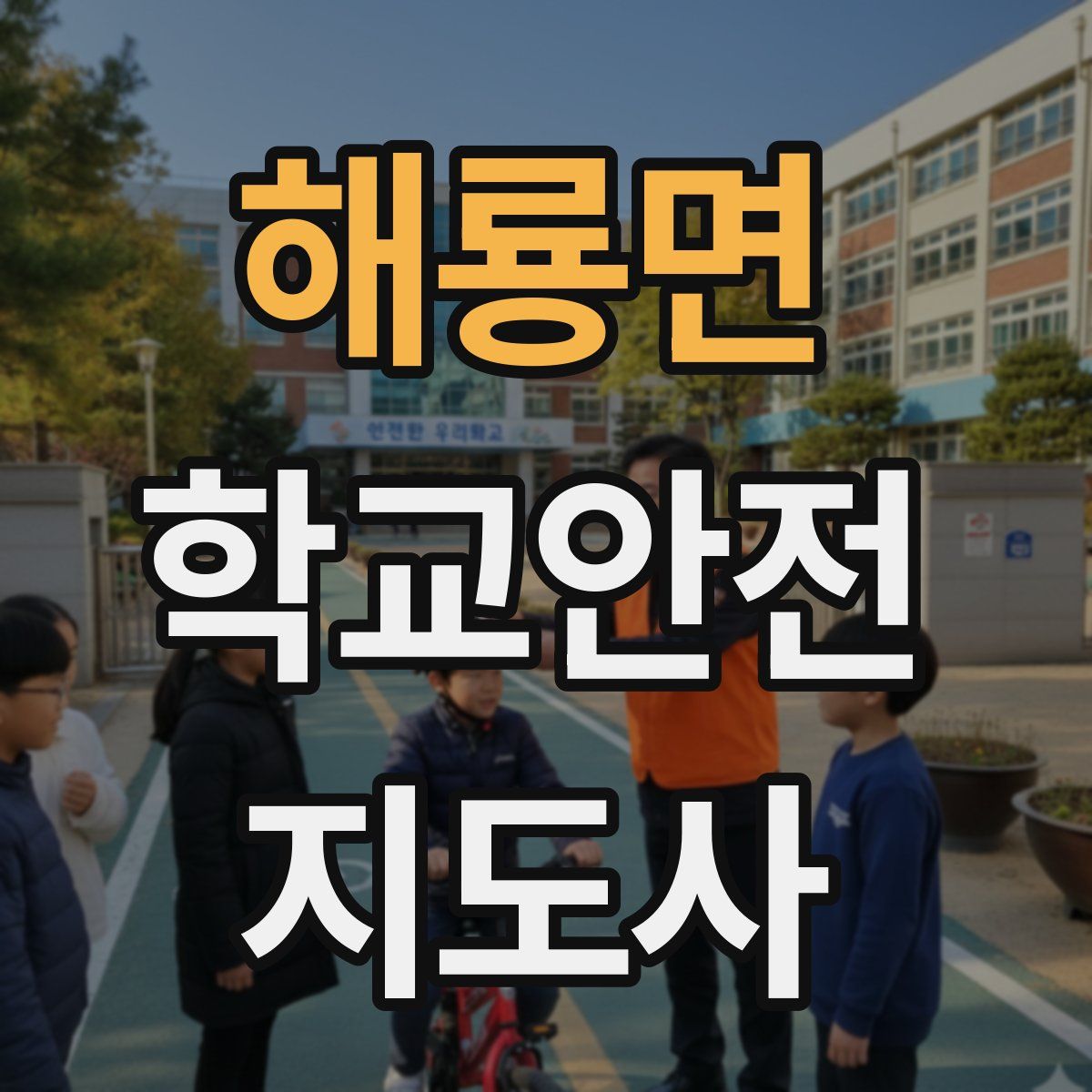 해룡면 학교안전지도사 자격증