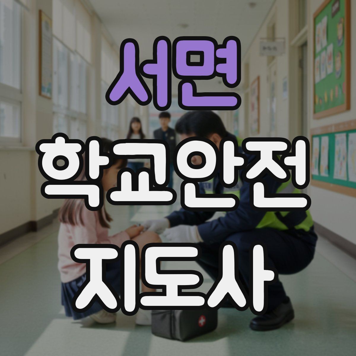 서면 학교안전지도사 자격증 처음 준비하는 분을 위한 큰 흐름