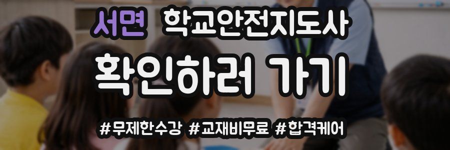 서면 학교안전지도사 자격증