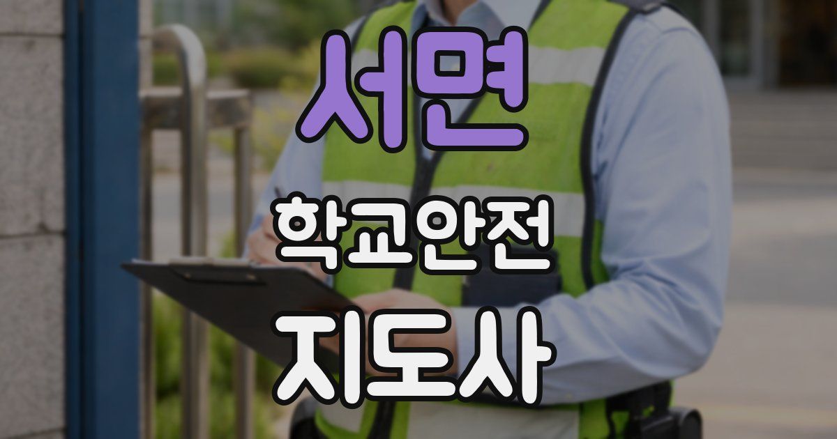 서면 학교안전지도사 자격증