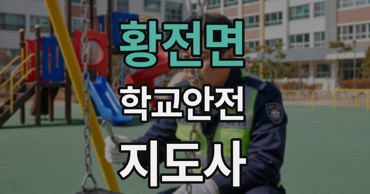 황전면 학교안전지도사 자격증