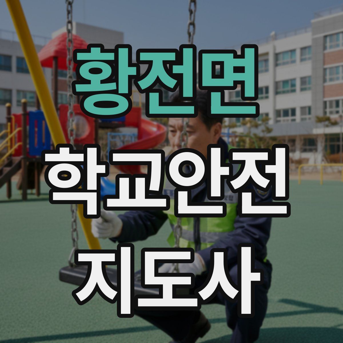 황전면 학교안전지도사 자격증