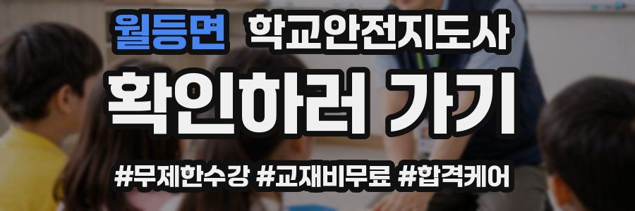 월등면 학교안전지도사 자격증