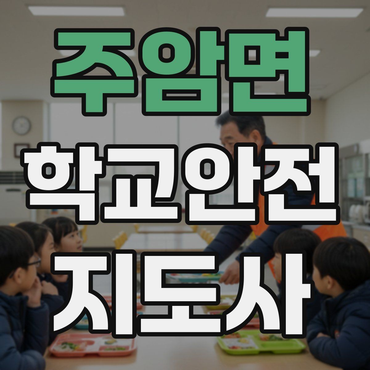 주암면 학교안전지도사 자격증 신학기 교문 혼잡을 줄이는 현실 팁