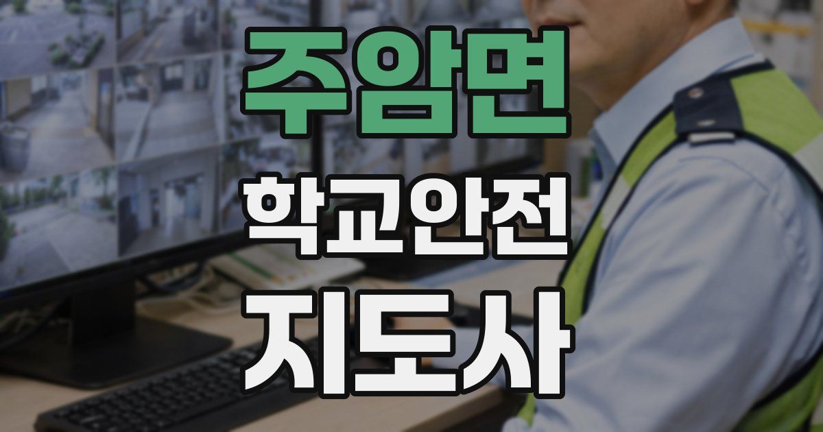 주암면 학교안전지도사 자격증