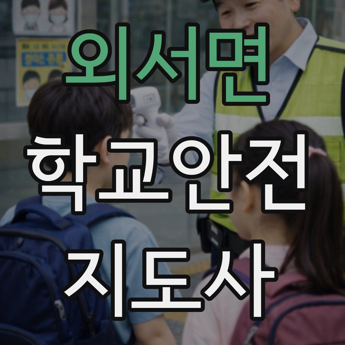 외서면 학교안전지도사 자격증 정류장 대기 줄서기 지도 실전 요령