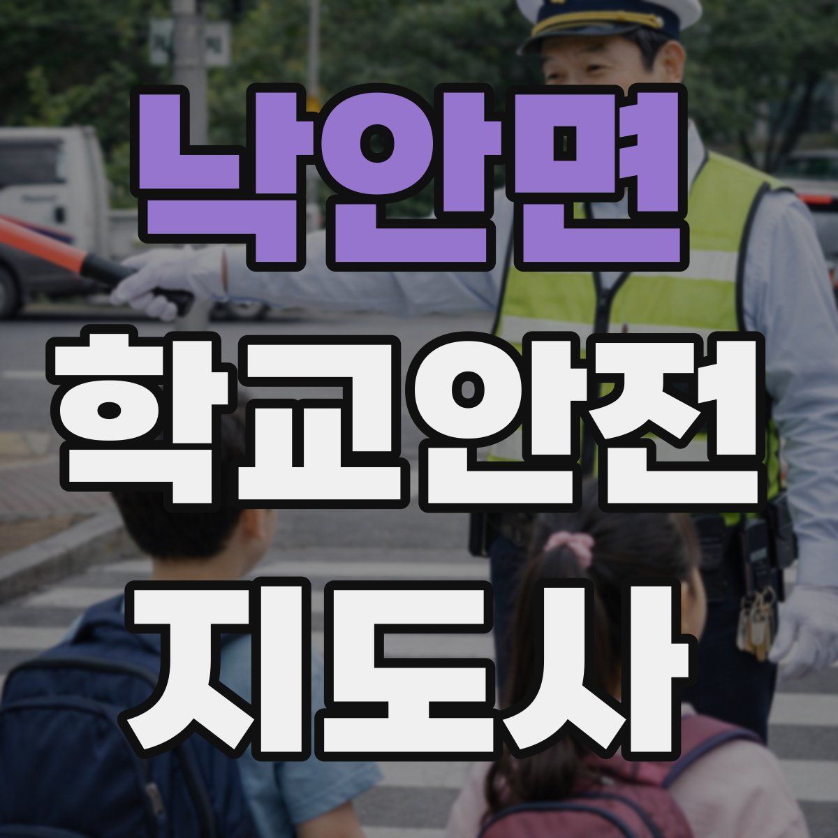 낙안면 학교안전지도사 자격증