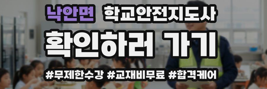 낙안면 학교안전지도사 자격증