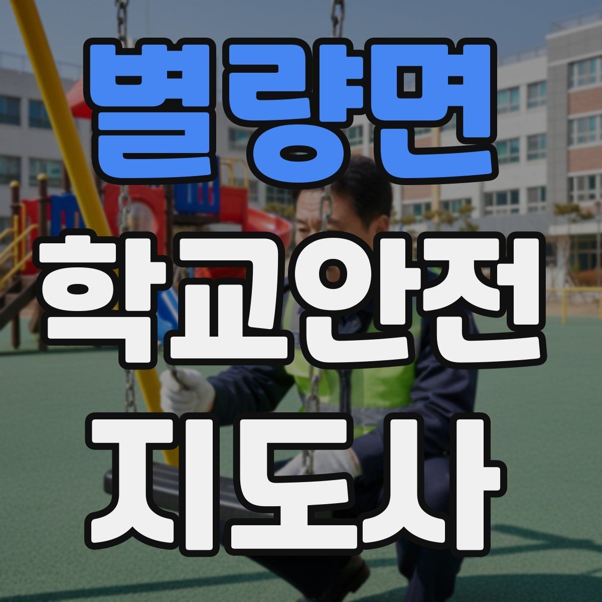 별량면 학교안전지도사 자격증 외부인 출입 상황에서 대응 원칙