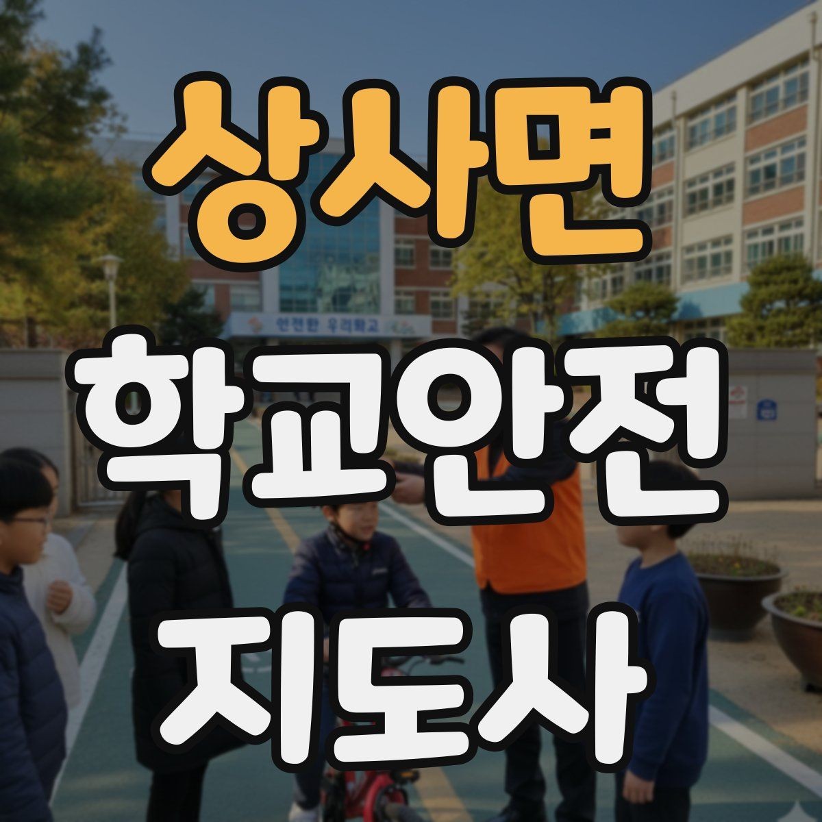 상사면 학교안전지도사 자격증 자주 나오는 내용만 먼저 잡기