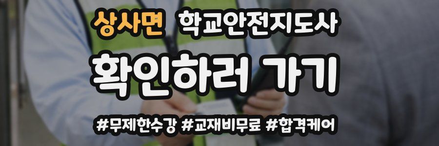 상사면 학교안전지도사 자격증