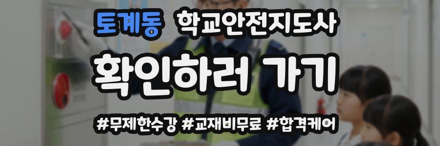 토계동 학교안전지도사 자격증