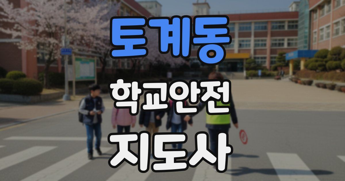 토계동 학교안전지도사 자격증
