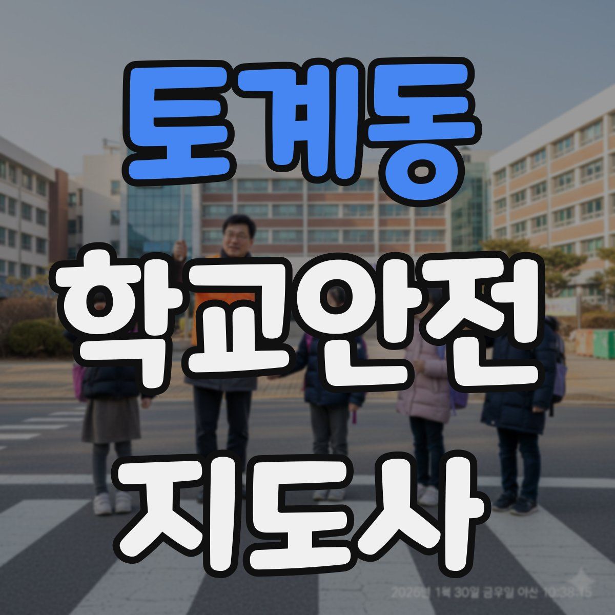 토계동 학교안전지도사 자격증