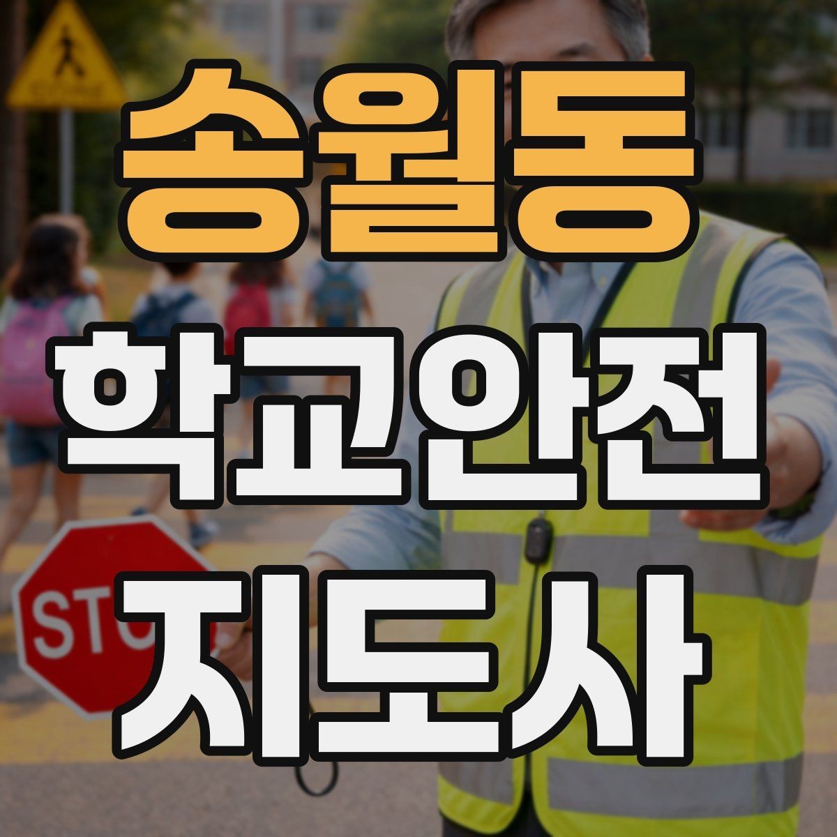 송월동 학교안전지도사 자격증 안전 소통 기록 3가지로 정리하기