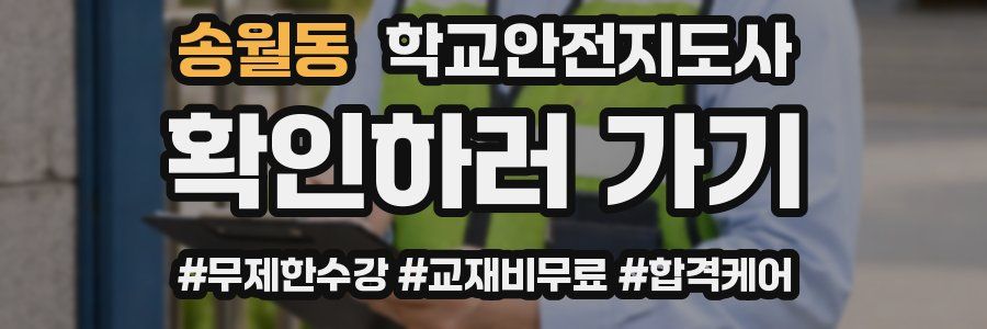 송월동 학교안전지도사 자격증